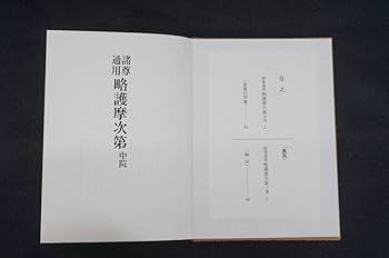 Amazon.co.jp: 前ダ:寺院所蔵諸尊通用 略護摩次第 中院 三憲収載